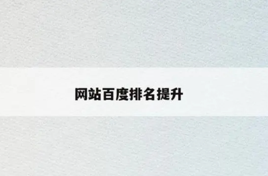 关键词优化排名攻略：八个步骤助您提升搜索引擎排名