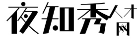 夜知秀人才网